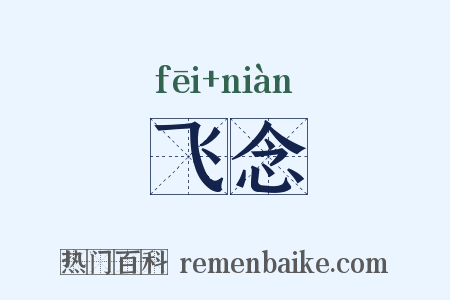 飞念是什么意思的图片